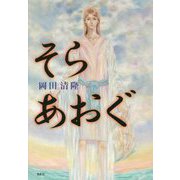 そらあおぐ [単行本]