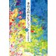 季刊文科セレクション〈2〉 [単行本]