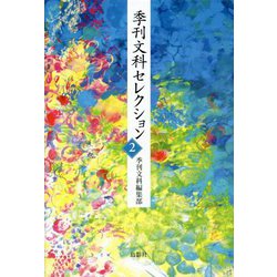 季刊文科セレクション〈2〉 [単行本]