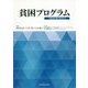 貧困プログラム-行財政計画の視点から [単行本]