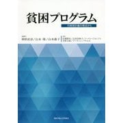 貧困プログラム-行財政計画の視点から [単行本]