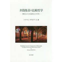 井筒俊彦の比較哲学-神的なものと社会的なものの争い [単行本]
