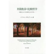 井筒俊彦の比較哲学-神的なものと社会的なものの争い [単行本]