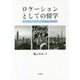 ロケーションとしての留学――台湾人留学生の批判的エスノグラフィー [単行本]
