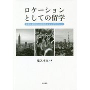 ロケーションとしての留学――台湾人留学生の批判的エスノグラフィー [単行本]
