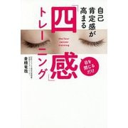自己肯定感が高まる「四感」トレーニング [単行本]