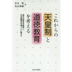 これからの天皇制と道徳教育を考える [単行本]