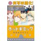 ホットギミック特装版BOX<２>(フラワーコミックス) [コミック]