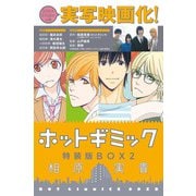 ホットギミック特装版BOX<２>(フラワーコミックス) [コミック]