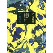 往復書簡 無目的な思索の応答 [単行本]