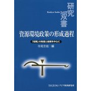 資源環境政策の形成過程-「初期」の制度と組織を中心に（研究双書<638>） [全集叢書]