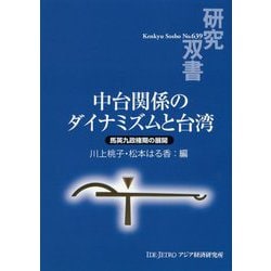 中台関係のダイナミズムと台湾-馬英九政権期の展開（研究双書<639>） [全集叢書]
