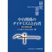 中台関係のダイナミズムと台湾-馬英九政権期の展開（研究双書<639>） [全集叢書]