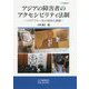 アジアの障害者のアクセシビリティ法制-バリアフリー化の現状と課題（アジ研選書<51>） [全集叢書]