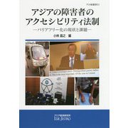 アジアの障害者のアクセシビリティ法制-バリアフリー化の現状と課題（アジ研選書<51>） [全集叢書]