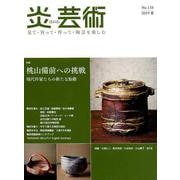 炎芸術 138号-2019夏 [単行本]