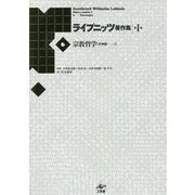 ライプニッツ著作集第I期<6> 新装版（宗教哲学 弁神論 上） [全集叢書]