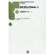 ライプニッツ著作集第I期（宗教哲学 弁神論 下） [全集叢書]