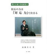 校長の力は「対応力」で決まる（明日を創る学校経営<III>） [単行本]