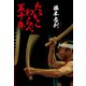 たいこわらべ五十年 [単行本]