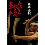 たいこわらべ五十年 [単行本]