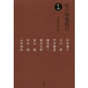 私の修業時代1 [単行本]