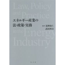 エネルギー産業の法・政策・実務 [単行本]