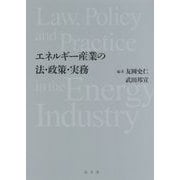 エネルギー産業の法・政策・実務 [単行本]