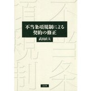 不当条項規制による契約の修正 [単行本]