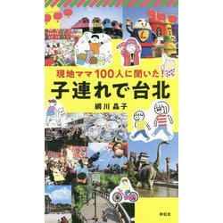 現地ママ100人に聞いた！ 子連れで台北 [単行本]