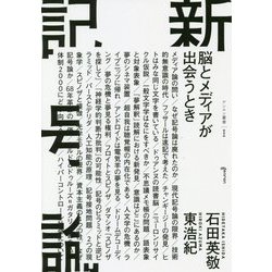 新記号論 脳とメディアが出会うとき（ゲンロン叢書<002>） [単行本]