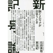 新記号論 脳とメディアが出会うとき（ゲンロン叢書<002>） [単行本]