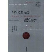 統べるもの/叛くもの-統治とキリスト教の異同をめぐって [単行本]
