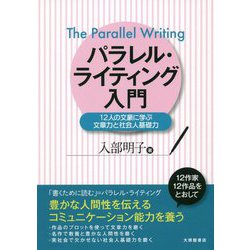 パラレル・ライティング入門-12人の文豪に学ぶ文章力と社会人基礎力 [単行本]