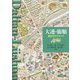 大連・旅順 歴史ガイドマップ [単行本]