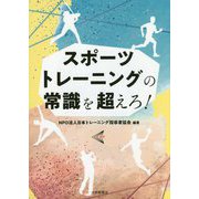 スポーツトレーニングの常識を超えろ！ [単行本]