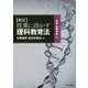 授業に活かす理科教育法 中学・高等学校編 新訂 [単行本]