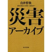 災害アーカイブ-資料の救出から地域への還元まで [単行本]