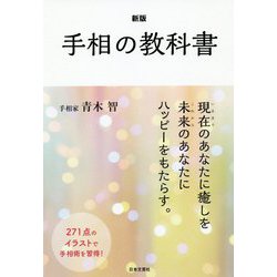 手相の教科書 新版 [単行本]