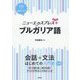ニューエクスプレスプラス ブルガリア語（ニューエクスプレスプラス） [単行本]