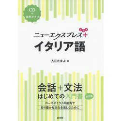 ニューエクスプレスプラス イタリア語（ニューエクスプレスプラス） [単行本]