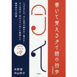 書いて覚えるタイ語の初歩 [書籍]