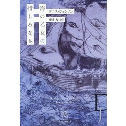 海の乙女の惜しみなさ（エクス・リブリス） [単行本]