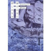 海の乙女の惜しみなさ（エクス・リブリス） [単行本]