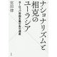 ナショナリズムと相克のユーラシア-ヨーロッパ帝国主義の負の遺産 [単行本]