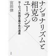 ナショナリズムと相克のユーラシア-ヨーロッパ帝国主義の負の遺産 [単行本]