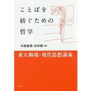 ことばを紡ぐための哲学-東大駒場・現代思想講義 [単行本]