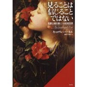 見ることは信じることではない [単行本]