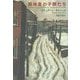 路地裏の子供たち [単行本]