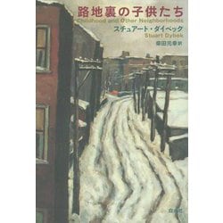 路地裏の子供たち [単行本]